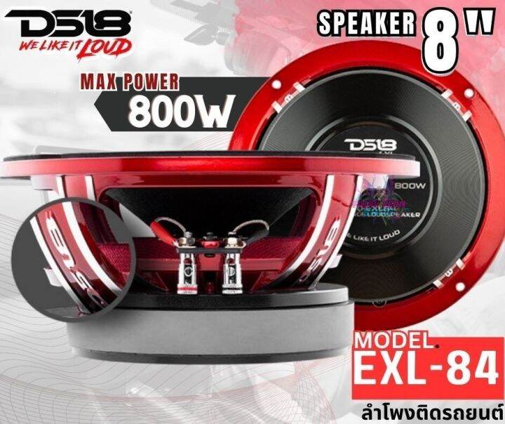 ของแท้100-ds18-รุ่น-exl84-ลำโพง-8นิ้ว-ติดรถยนต์-ลำโพงเสียงกลาง-กำลังขับสูงสุด800-วัตต์-ลำโพงติดรถ-ลำโพงเสียงกลาง-เสียงดี