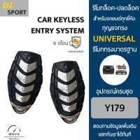 D1 Sport Y179 รีโมทล็อค-ปลดล็อคประตูรถยนต์ สำหรับรถยนต์ทุกยี่ห้อ อุปกรณ์ในการติดตั้งครบชุดคู่มือในการติดตั้งภาษาไทย Car keyless entry system