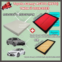 ซื้อคู่คุ้มกว่า กรองอากาศ+กรองแอร์ Toyota Camry ACV70 (XV70) 2.0/2.5/Hybrid TNGA ปี 2018-2023 โตโยต้า แคมรี่ คัมรี่ คุณภาพดี กรอง PM 2.5 ได้จริง !!!