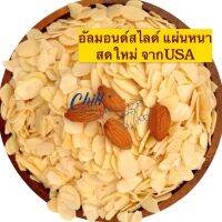 ?อัลมอนด์สไลด์(ดิบ) 500g. ?แผ่นใหญ่ ล็อตใหม่ ไม่ค้างสต็อค นำเข้าจากUSA