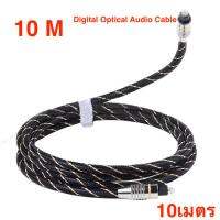 สายเสียง 10 M Digital Optical Audio Cable AUX Cables Fiber Toslink Converter for FOR DVD/TV/Computer ยาวสายถัก 10เมตร - intl