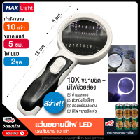 MaxLight (มีไฟ-ขยาย 10 เท่า) แว่นขยายมีไฟ 2 จุด สว่างส่องชัด (พร้อมถ่านครบชุด) กำลังขยาย 10 เท่า กล้องขยายมีไฟ เลนส์ขยาย ส่องพระ จิวเวอรี ใช้ดี