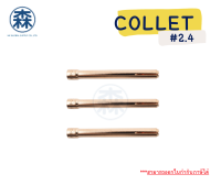 Collet สลิปใน สำหรับหัวเชื่อม TIG 2.4 mm (สามารถออกใบกำกับภาษีได้)