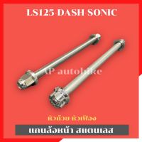 แกนล้อหน้าDash Sonic LS-125 เลสหัวเฟือง หัวถ้วย แกนล้อหน้าแดช แกนล้อหน้าdash แกนล้อหน้าโซนิค แกนล้อหน้าLS เพลาล้อหน้าLS เพลาล้อหน้าแดช เพลาล้อ