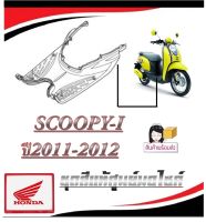 ชุดสีมอไซค์ scoopy-i (ที่วางเท้า) ชุดเปลือกมอไซค์ สกุ๊ปปี้ไอ ตัวเก่า ฮอนด้า Scoopy-i สินค้าแท้ศูนย์ HONDA สามารถให้ได้กับรถที่ระบุมาได้เลย