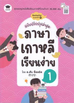 หนังสือ   ภาษาเกาหลีเรียนง่าย 1 ฉ.ปรับปรุงล่าสุด