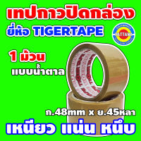 [ของแท้] เทปกาวปิดกล่อง ยี่ห้อ TIGERTAPE หน้ากว้าง 48mm ความยาว 45 หลา มีทั้งแบบใส และ สีน้ำตาลใช้ดี แน่น หนึบ