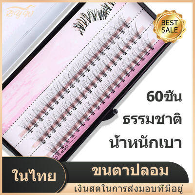 【มีCOD】ขนตาปลอมน้ำหนักเบาทำด้วยมือนุ่มธรรมชาติ