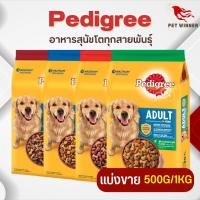 Pedigree เพดดิกรี อาหารสุนัขโตทุกสายพันธุ์ ครบถ้วนคุณค่าสารอาหารที่สุนัขต้องการ (แบ่งขาย 250G/500G/1KG)