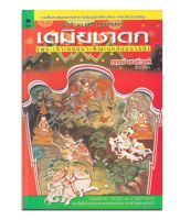 พระเจ้า 10 ชาติ (ทศชาติชาดก) ตอน เตมิยชาดก (พระเจ้าเตมีย์บำเพ็ญเนกขัมมบารมี)