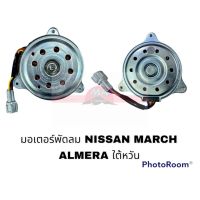 มอเตอร์พัดลม NISSAN MARCH ALMERA NOTE HY อะไหล่รถยนต์ ราคาถูก