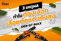 IMPS-003GT-2 เลื่อยไฟฟ้า ตัดกิ่งสูงใช้แบตเตอรี่ 20V เเบตเตอรี่ 2 ก้อน IMAX สินค้าเเท้