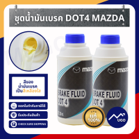 Ⓜ️[ส่งด่วน][ของแท้เบิกศูนย์?%]น้ำมันเบรค mazda bt-50pro,น้ำมันเบรค dot4 น้ำมันเบรค mazda น้ำมันเบรค มาสด้า น้ำมันเบรค mazda 2 น้ำมันเบรค mazda3