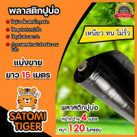 พลาสติกปูบ่อ ตัดแบ่งขาย 1-40 เมตร สีดำ ขนาด 120 ไมครอน หน้ากว้าง 4 เมตร   ผ้ายางปูบ่อ ปูบ่อ ผ้าปูบ่อ กาวประสาน แปรงทากาว ปูบ่อน้ำ ปูสระน้ำ