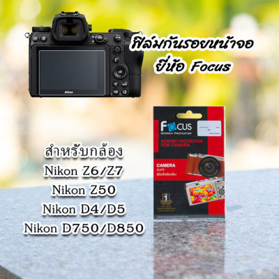 ฟิล์มกล้อง Nikon Z6/Z7 Z50 Z fc D750 D850 และรุ่นอื่น ฟิล์มกันรอยหน้าจอ ยี่ห้อ Focus