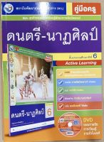 หนังสือเรียน เฉลย คู่มือสอน ดนตรี นาฎศิลป์ ป.6 พว. ชุดกิจกรรมการเรียนรู้ฯ ฉบับล่าสุด 2564