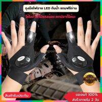 ถุงมือ ไฟฉาย LED Gloves ถุงมือทำงานในที่มืด กันน้ำ ตัวผ้ายืดหยุ่น ใส่สบาย ใช้ตกปลาตอนกลางคืน แคมปิ้ง ทุกกิจกรรมในที่แสงสว่างน้อย