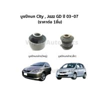 บูทปีกนก บู๊ชปีกนก บูชปีกนก Honda Jazz GD, City ZX ปี 03-07 ยี่ห้อ RBI (ราคาต่อ 1 ชิ้น)