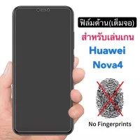 ฟิล์มด้าน ฟิล์มกระจกเต็มจอ Huawei Nova4  ฟิล์มแบบด้าน กันลายนิ้วมือ กาวเต็ม ขอบดำ ฟิล์มกระจกนิรภัย พร้อมส่ง Huawei Nova4