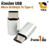 [พร้อมส่งในไทย] XLL Micro-B 2.0 to TYPE-C ตัวแปลง หัวชาร์จจาก Micro USB ( หัวต่อSUMSUNG ) ไปเป็นหัวชาร์จ Type-C คละสี