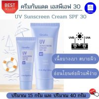 ครีมกันแดด SPF30 เอสพีเอฟ30   UV Sunscreen SPF30 Giffarine กิฟฟารีน ครีมกันแดดหน้า  เหมาะกับทุกสภาพผิว