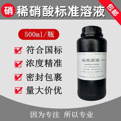 Dilute nitric acid standard titration solution chemical experiment with nitrate reagent 500ml free shipping hand shake once mathematics