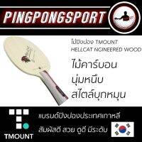 ไม้ปิงปอง TMOUNT รุ่น HELLCAT NGINEERED WOOD