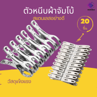 ไม้หนีบผ้าสแตนเลส ตัวหนีบผ้าไซร์จัมโบ้ ที่หนีบผ้า1แพค 20ชิ้น แข็งแรงทนทานหนีบแน่นหนา