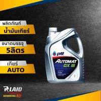 น้ำมันพาวเวอร์ น้ำมันเกียร์ออโต้ PTT Automax DX III เด็กรอน3 (เลือกขนาด 1-5ลิตร) ปตท ออโตเมท