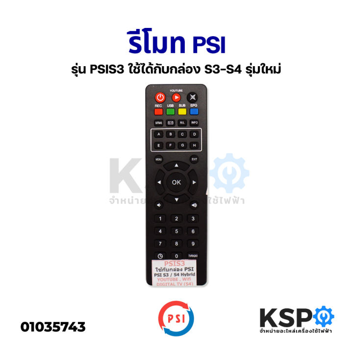รีโมททีวี-psi-remote-รุ่น-psi-s3-ใช้ได้กับกล่องรุ่นใหม่-s3-s4-แท้-อะไหล่ทีวี