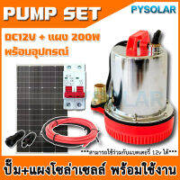 PY SOLAR(พร้อมส่งใน1วัน) ชุดปั๊มแช่โซล่าเซลล์ DC พร้อมแผงโมโน 200 วัตต์ และอุปกรณ์สำหรับต่อใช้งาน ใช้ร่วมกับแบตเตอรี่ได้ ชุดพร้อมใช้