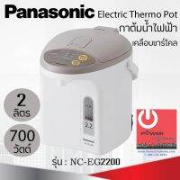 กระติกน้ำร้อน Panasonic ขนาด 2 ลิตร เคลือบคาร์บอนชาร์โคลช่วยเพิ่มรสชาติ เก็บความร้อนได้ดีเยี่ยม รุ่น NC-EG2200