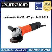 เครื่องมือช่างหินเจียร์ ลูกหมู เครื่องเจียร์ Pumpkin J-G9612 ของแท้100% (รองรับเก็บเงินปลายทาง)