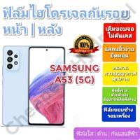 ฟิล์มกันรอยไฮโดรเจล | Hydrogel film ราคาถูก คุณภาพดี สำหรับ SAMSUNG A53(5G)