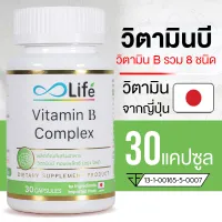 โปรโมชั่น Flash Sale : Life วิตามินบี คอมเพล็กซ์ Life Vitamin B Complex 30 แคปซูล วิตามินบีรวม