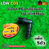 ข้องอเกลียวนอก PE (1/2"นิ้วx16mm.) แพ็ค 5ตัว