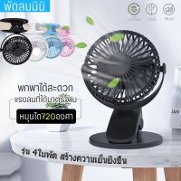 Small Fan พัดลมพกพา พัดลมตั้งโต๊ะทำงาน แบบหนีบได้ รุ่น XH09 Rechargeable mini fan