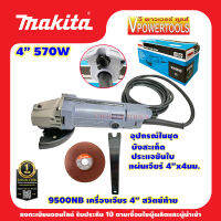 Makita 9500NB เครื่องเจียร 4" 570W Made in Japan