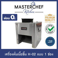 ผ่อน 0% เครื่องหั่นเนื้อ,หมู Meat Cutter รุ่น H-02 แบบ 1 ช่อง เลือกขนาดใบมีดได้ สแตนเลส 304 สะดวก ใช้งานง่าย ทุ่นแรง ประหยัดเวลา รับประกัน 1 ปี