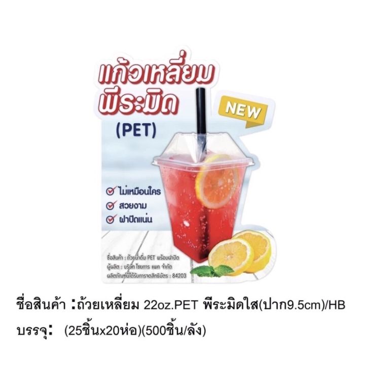 แก้วพีระมิด-แก้วทรงพีระมิด-แก้วฮิต-แก้วเหลี่ยม-แก้วถังขยะ-แก้ว-22-oz-เนื้อ-pet-พร้อมฝา-1-แถว-25-ใบ