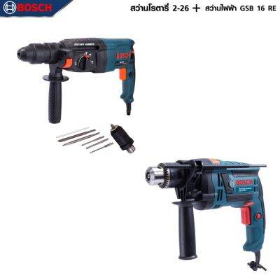 BOSCH แพ็คคู่ สว่านโรตารี่ 3 ระบบ รุ่น 2-26 + สว่านกระแทก 16mm. รุ่น GSB-16RE -งานเทียบเกรดAAA+ คุ้มมาก