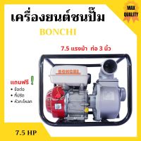 ปั้มน้ำแบบเครื่องยนต์ เครื่องยนต์ชนปั้ม 3 นิ้ว 7.5 แรงม้า BONTO