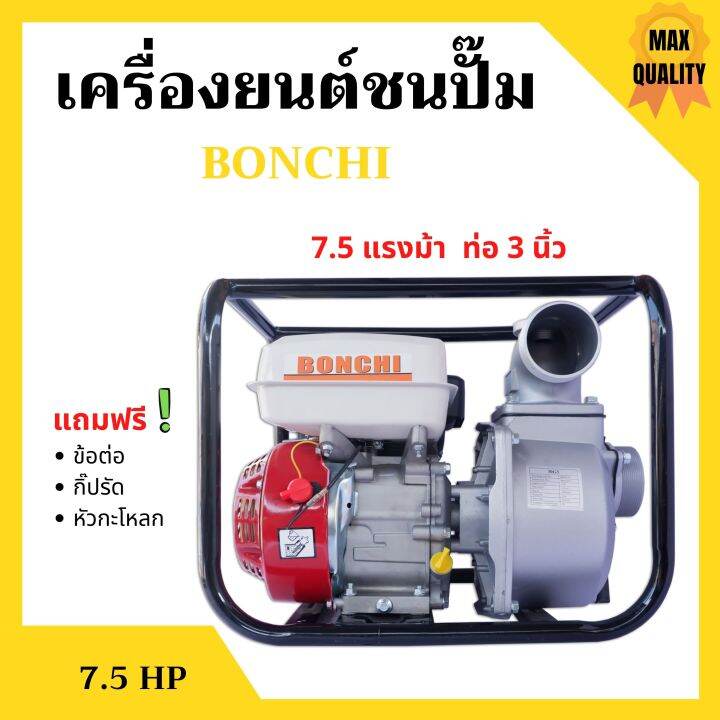 ปั้มน้ำแบบเครื่องยนต์-เครื่องยนต์ชนปั้ม-3-นิ้ว-7-5-แรงม้า-bonto