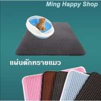 MING แผ่นดักทรายแมว2ชั้น 45X60CM พรมดักทรายแมว ที่ดักทรายแมว ราคาถูก พร้อมส่ง