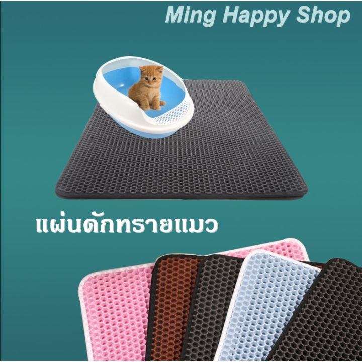 ming-แผ่นดักทรายแมว2ชั้น-45x60cm-พรมดักทรายแมว-ที่ดักทรายแมว-ราคาถูก-พร้อมส่ง