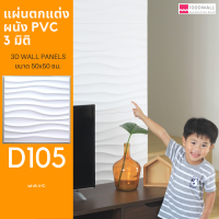 แผ่นตกแต่งผนัง PVC 3 มิติ  : 3D wall panels D105