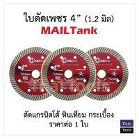 Promotion MAILTANK ใบตัดเพชร ขนาด 4 นิ้ว สีแดง (1.2 มิล) มีประสิทธิภาพในการตัดสูง ใช้งานได้ยาวนาน พร้อมส่ง เลื่อย ไฟฟ้า เลื่อย วงเดือน เลื่อย ฉลุ เลื่อย ตัด ไม้