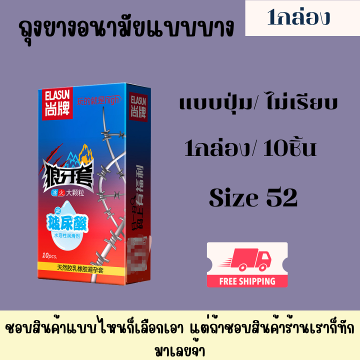 ไม่ระบุชื่อสินค้า ถุงยางอนามัย รุ่น ELASUN ถุงปุ่ม ไซส์ 52 (1กล่อง10 ...