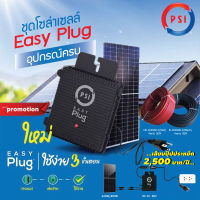 PSI Easy Plug (Micro Inverter) 420w แผงโซล่าเซลล์ขนาด 420W +สายไฟสำหรับโซล่าเซลล์ PV เบอร์4 (ดำ-แดง ม้วนละ 50M. เข้าหัวสำเร็จรูป) ใช้งานง่ายแค่เสียบปลั๊ก