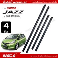 WACA jpp คิ้วรีดน้ำขอบกระจก for Honda Jazz (GE6-GE9) ปี 2008-2013 คิ้วรีดน้ำ ยางรีดน้ำ คิ้วขอบกระจก ยางขอบกระจก ยางขอบประตู ของแต่งรถ อุปกรณ์แต่งรถ คิ้ว ^2XA #4P